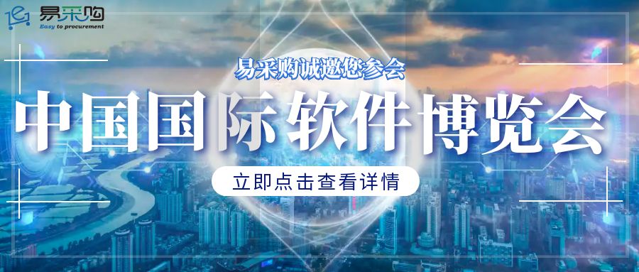 引领采购数字化，共赴软件产业盛宴 —— 易采购邀您共襄第二十六届中国国际软件博览会